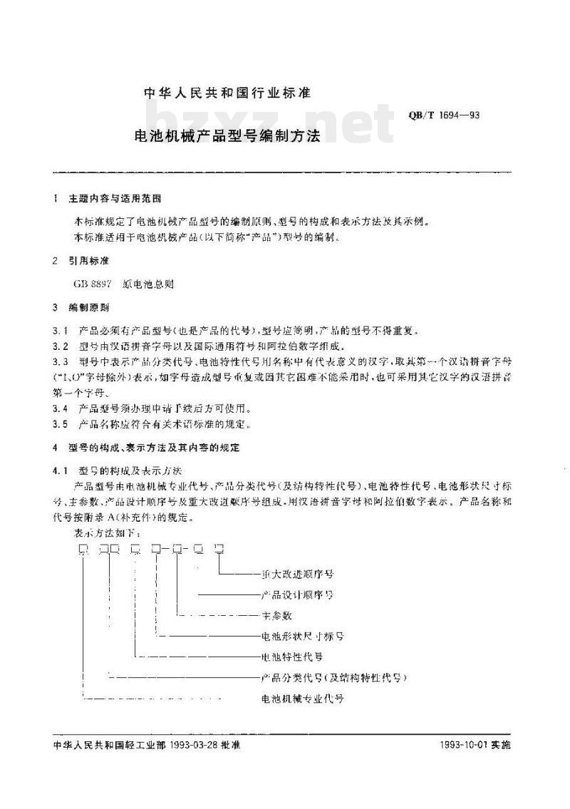 QB/T 1694-1993 电池机械产品型号编制方法