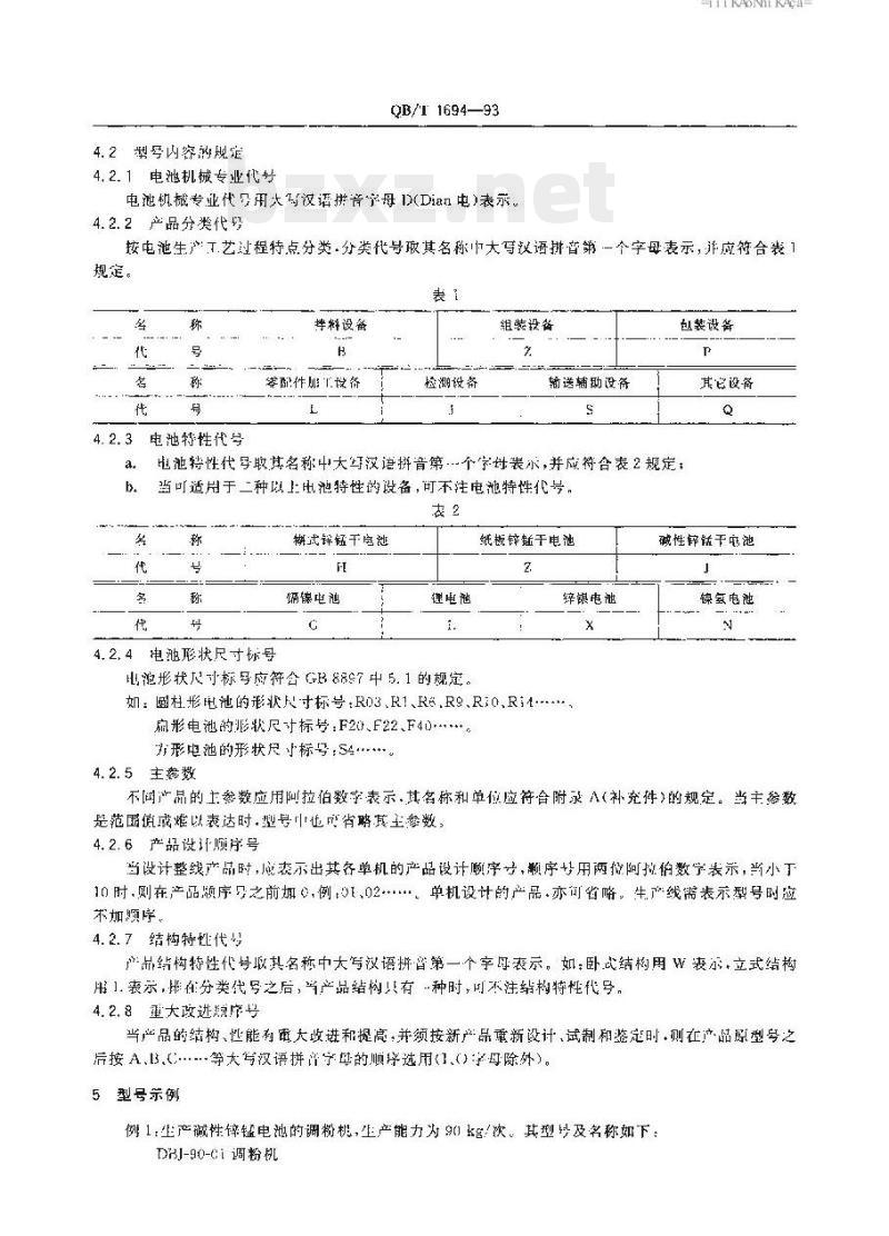 QB/T 1694-1993 电池机械产品型号编制方法