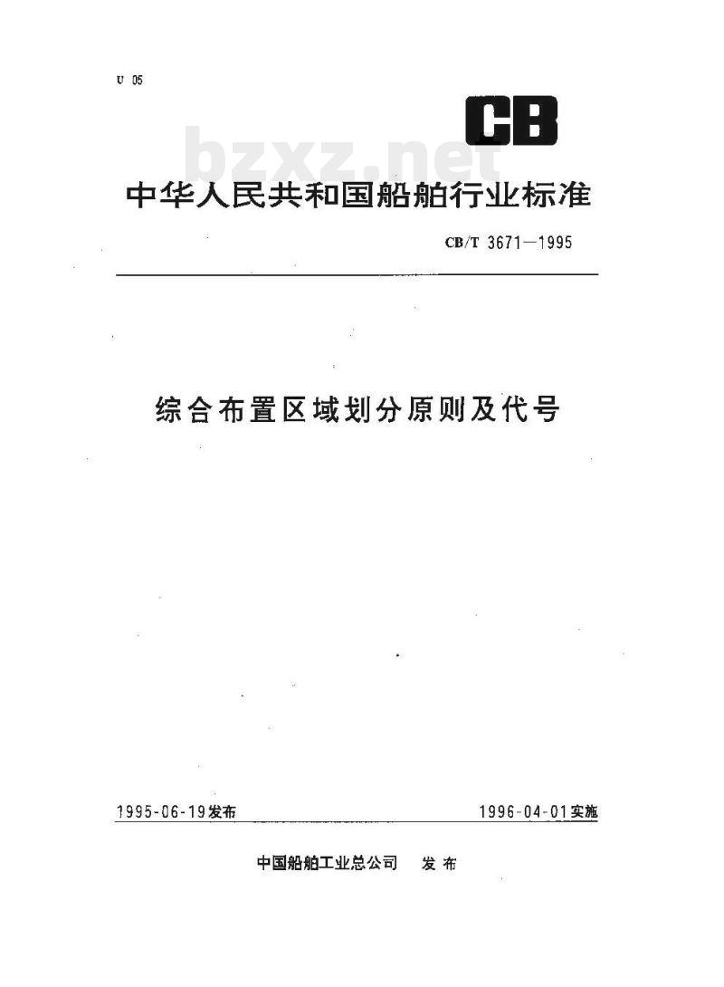 CB/T 3671-1995 综合布置区域划分原则及代号