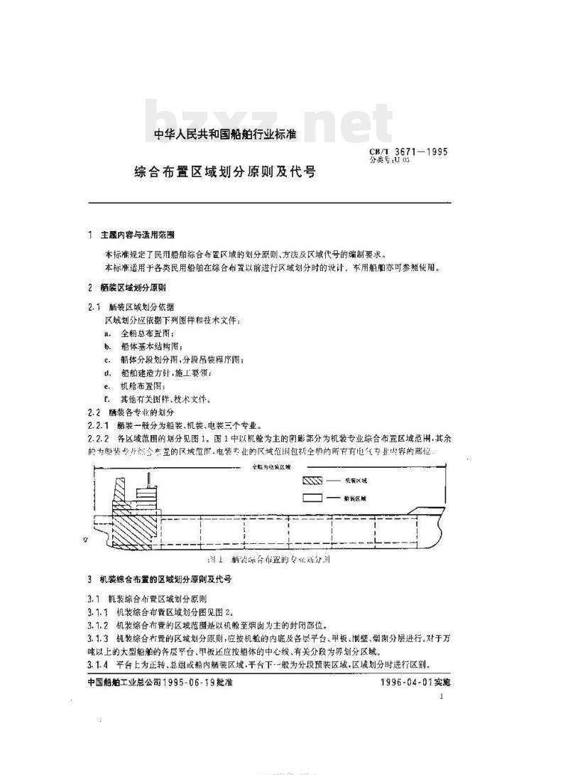 CB/T 3671-1995 综合布置区域划分原则及代号