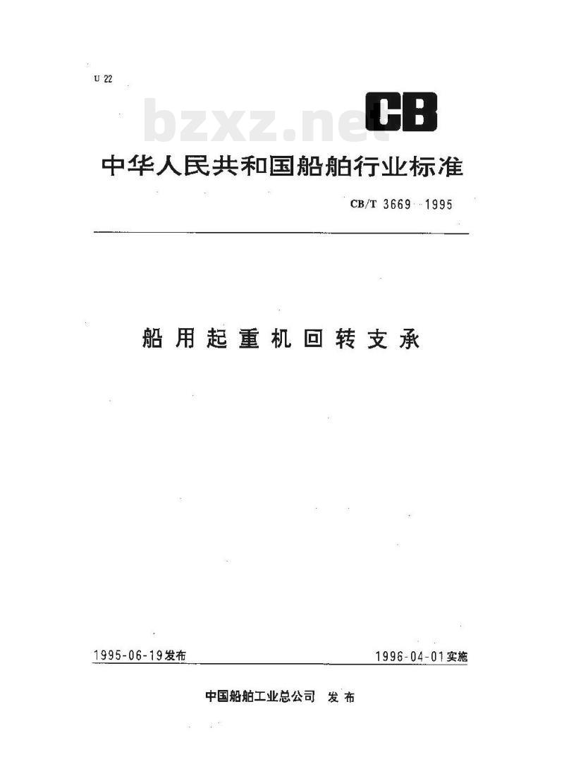 CB/T 3669-1995 船用起重机回转支承