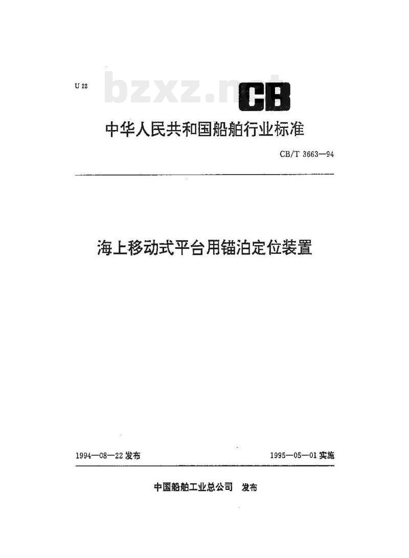 CB/T 3663-94 海上移动式平台用锚泊定位装置