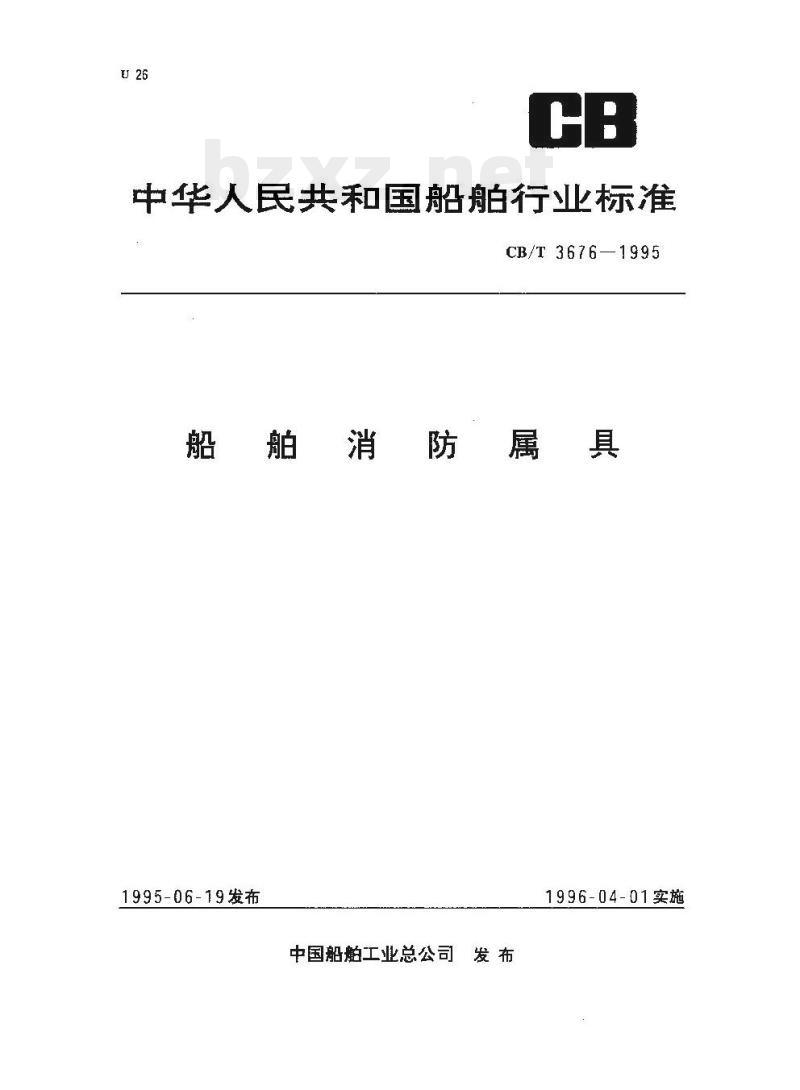 CB/T 3676-1995 船舶消防属具