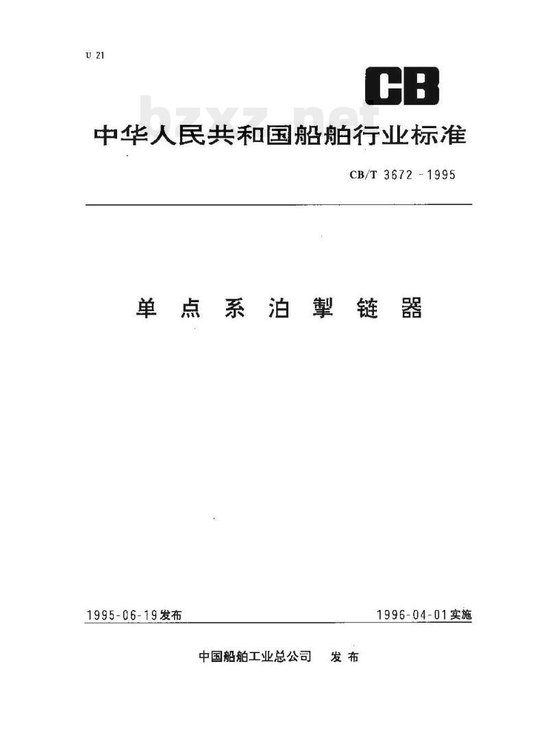 CB/T 3672-1995 单点系泊掣链器