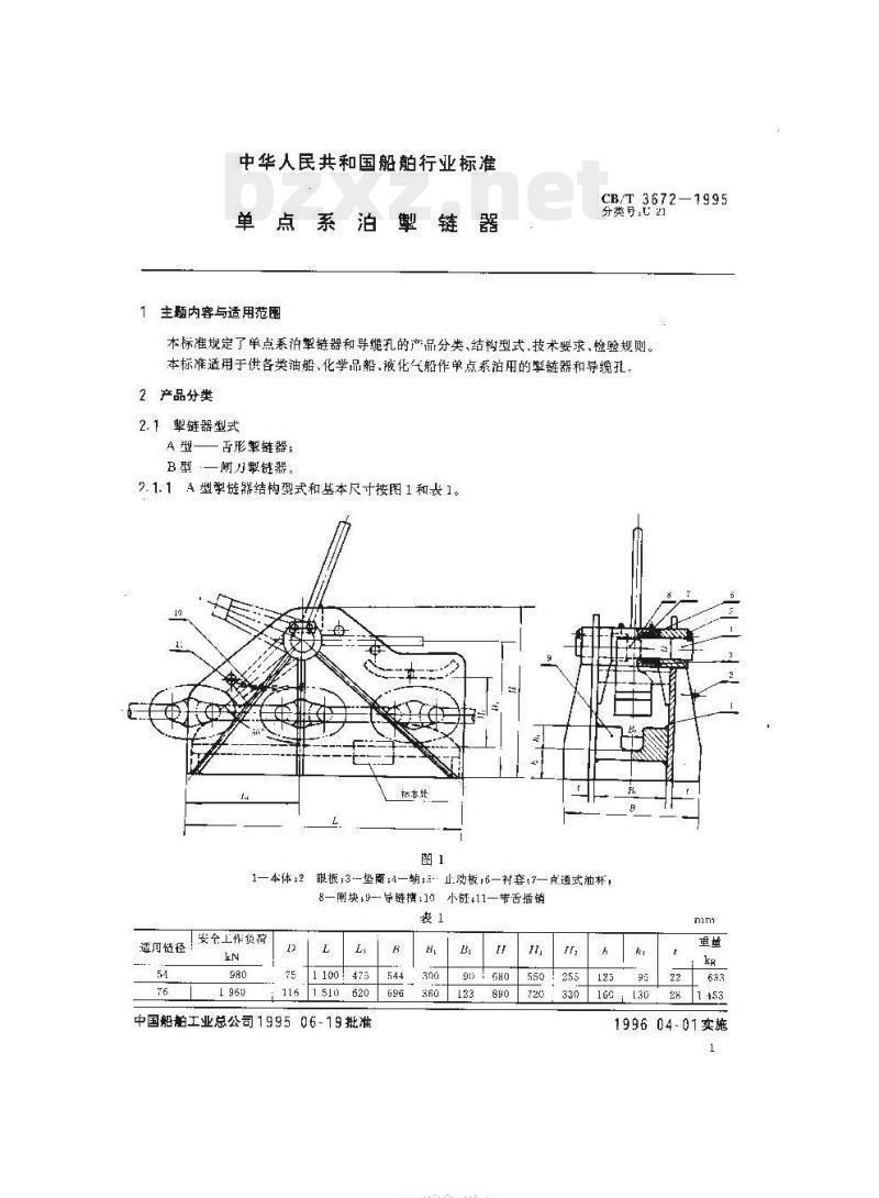 CB/T 3672-1995 单点系泊掣链器