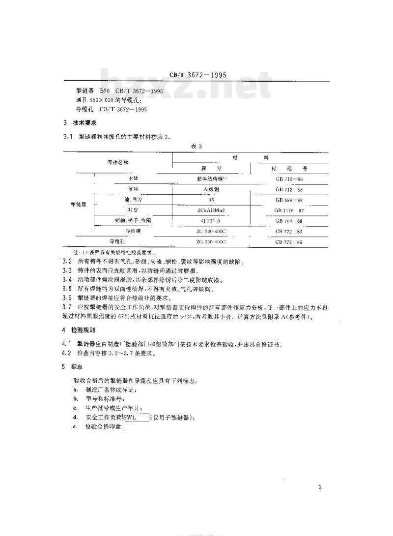 CB/T 3672-1995 单点系泊掣链器