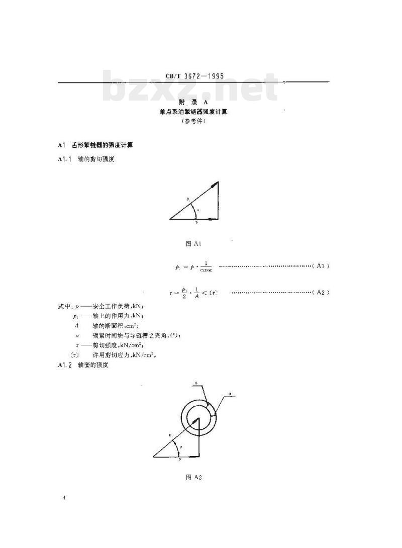 CB/T 3672-1995 单点系泊掣链器