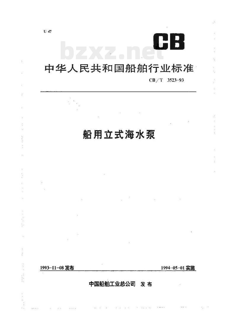 CB/T 3523-93 船用立式海水泵