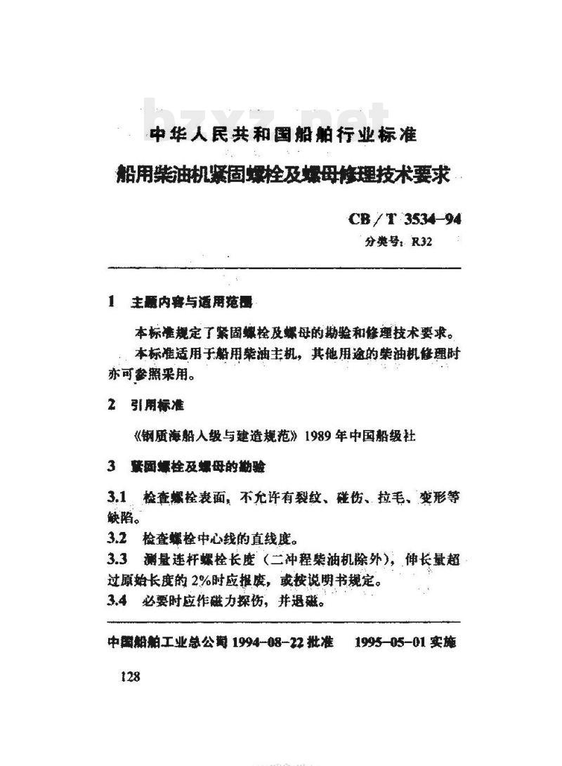 CB/T 3534-94 船用柴油机紧固蜴栓及蜴母修理技术要求