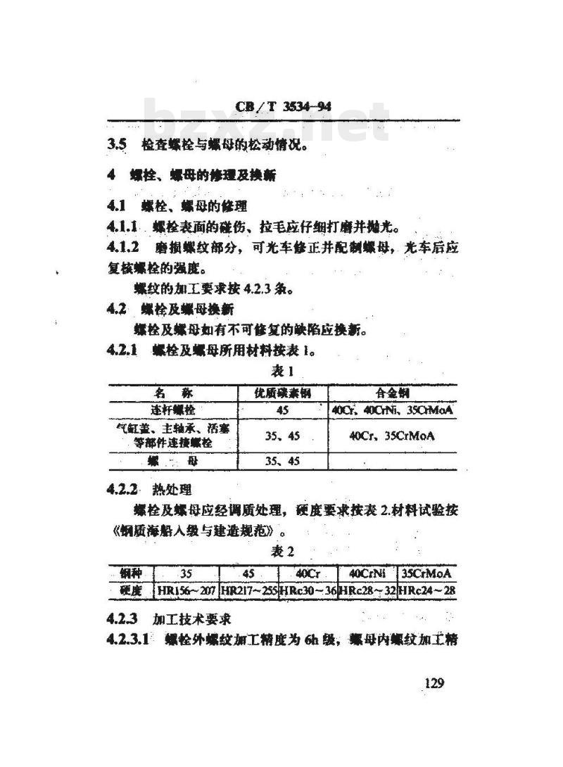 CB/T 3534-94 船用柴油机紧固蜴栓及蜴母修理技术要求
