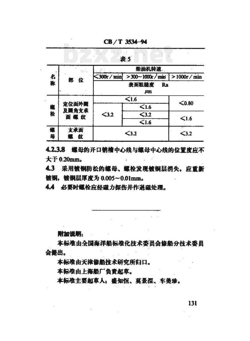 CB/T 3534-94 船用柴油机紧固蜴栓及蜴母修理技术要求