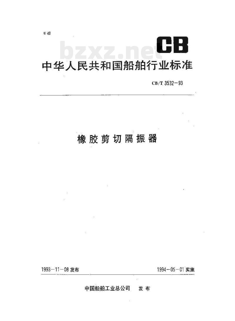 CB/T 3532-93 橡胶剪切隔振器