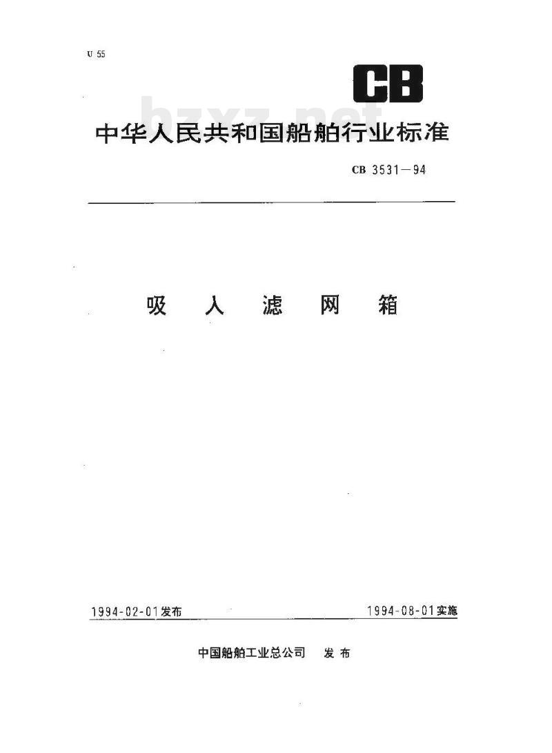 CB 3531-94 吸人滤网箱
