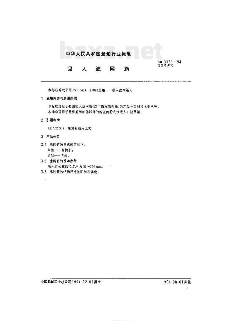 CB 3531-94 吸人滤网箱