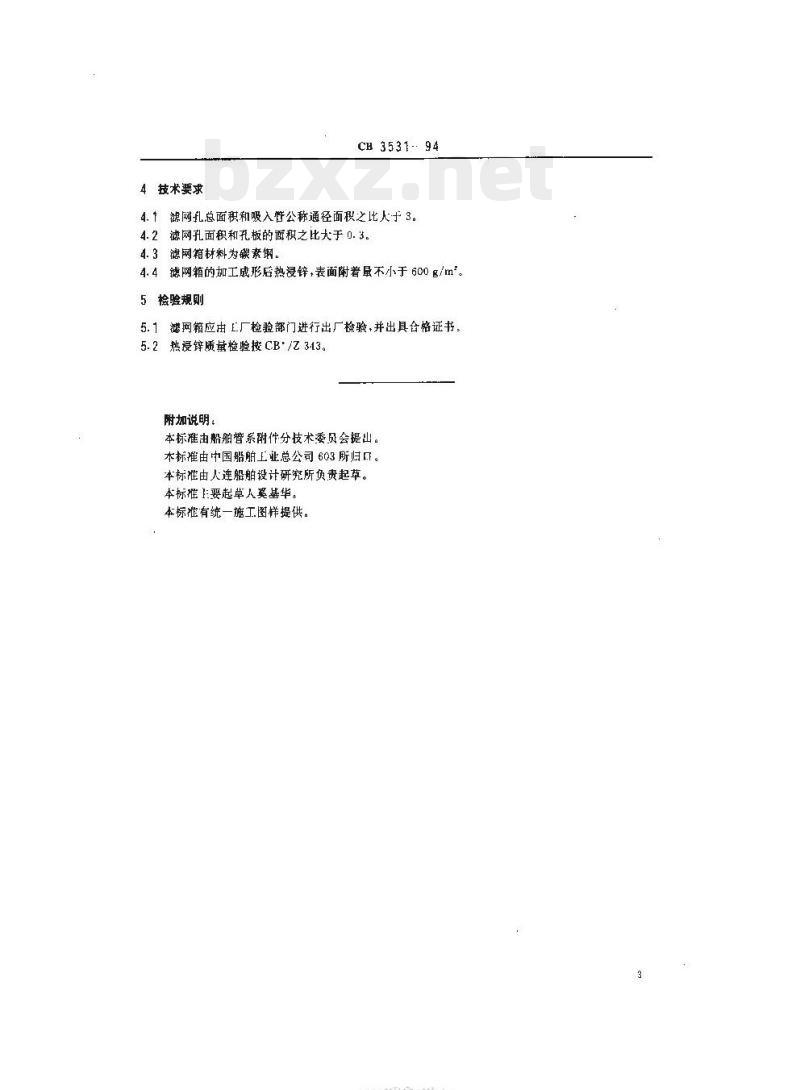 CB 3531-94 吸人滤网箱