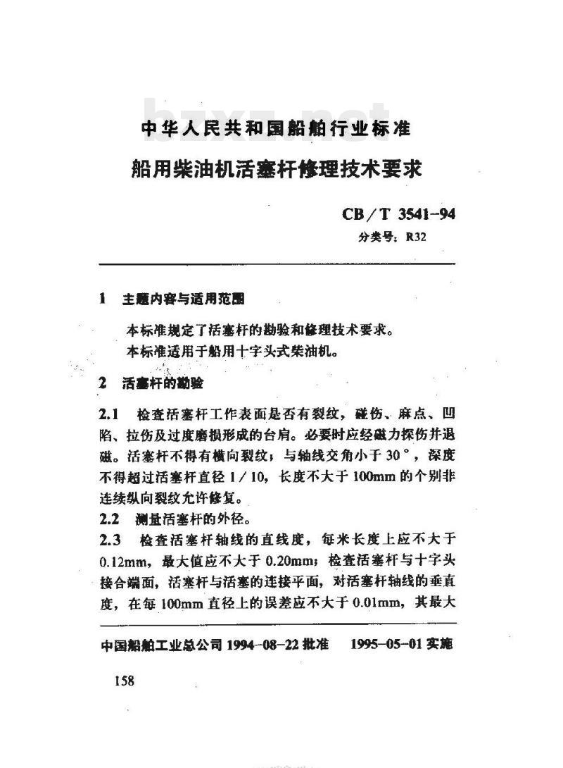 CB/T 3541-94 船用柴油机活塞杆售理技术要求