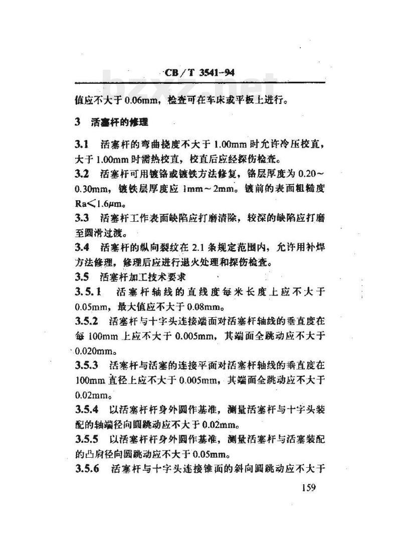 CB/T 3541-94 船用柴油机活塞杆售理技术要求