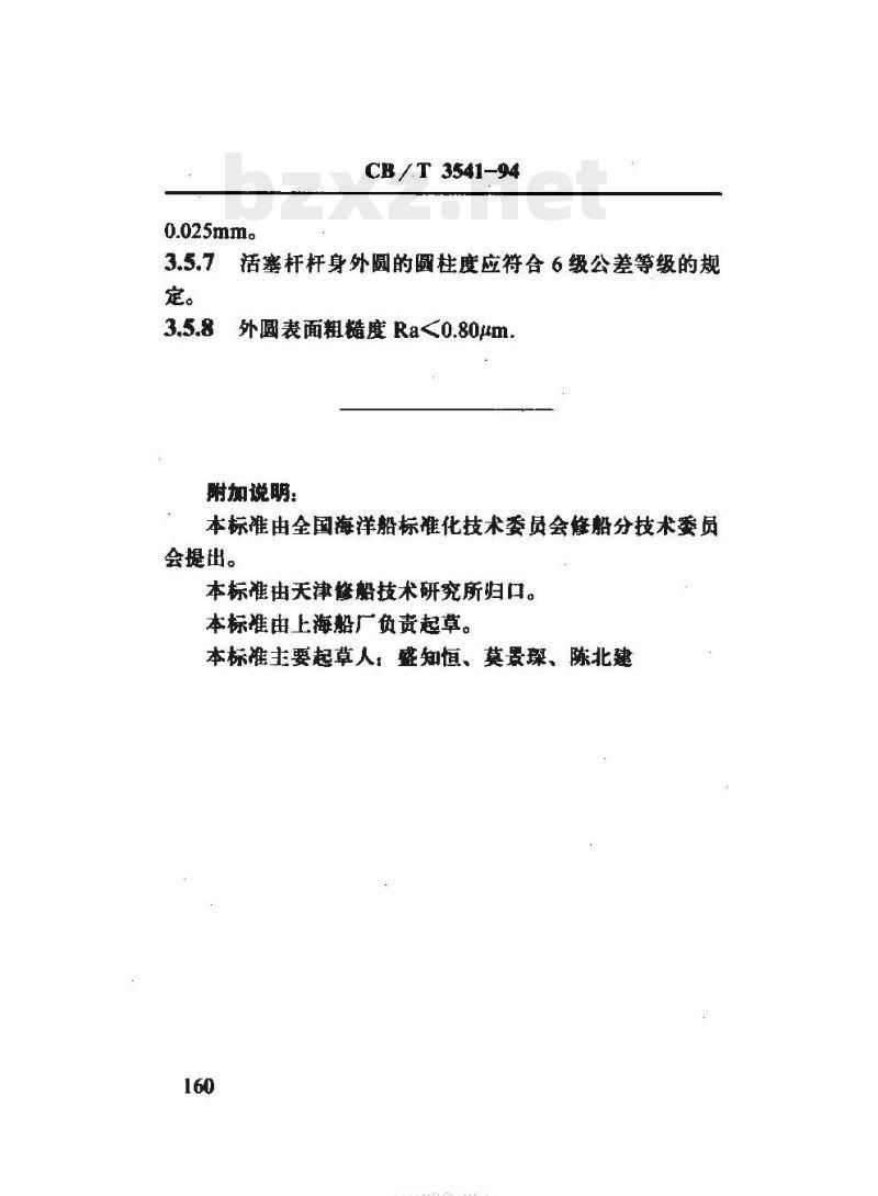 CB/T 3541-94 船用柴油机活塞杆售理技术要求