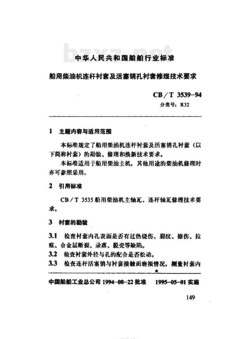 CB/T 3539-94 船用柴油机连杆衬及活羞销孔衬F仿理技术要求