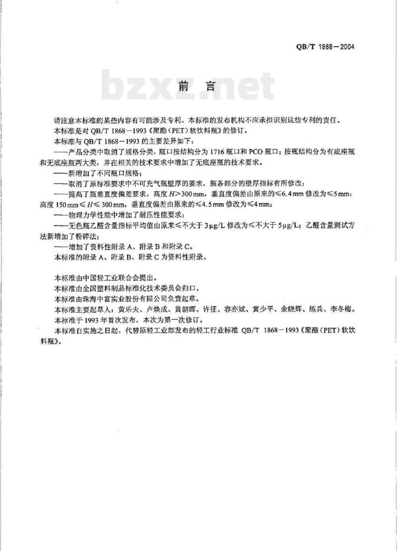 QB/T 1868—2004 聚对苯二甲酸乙二醇酯(PET)碳酸饮料瓶