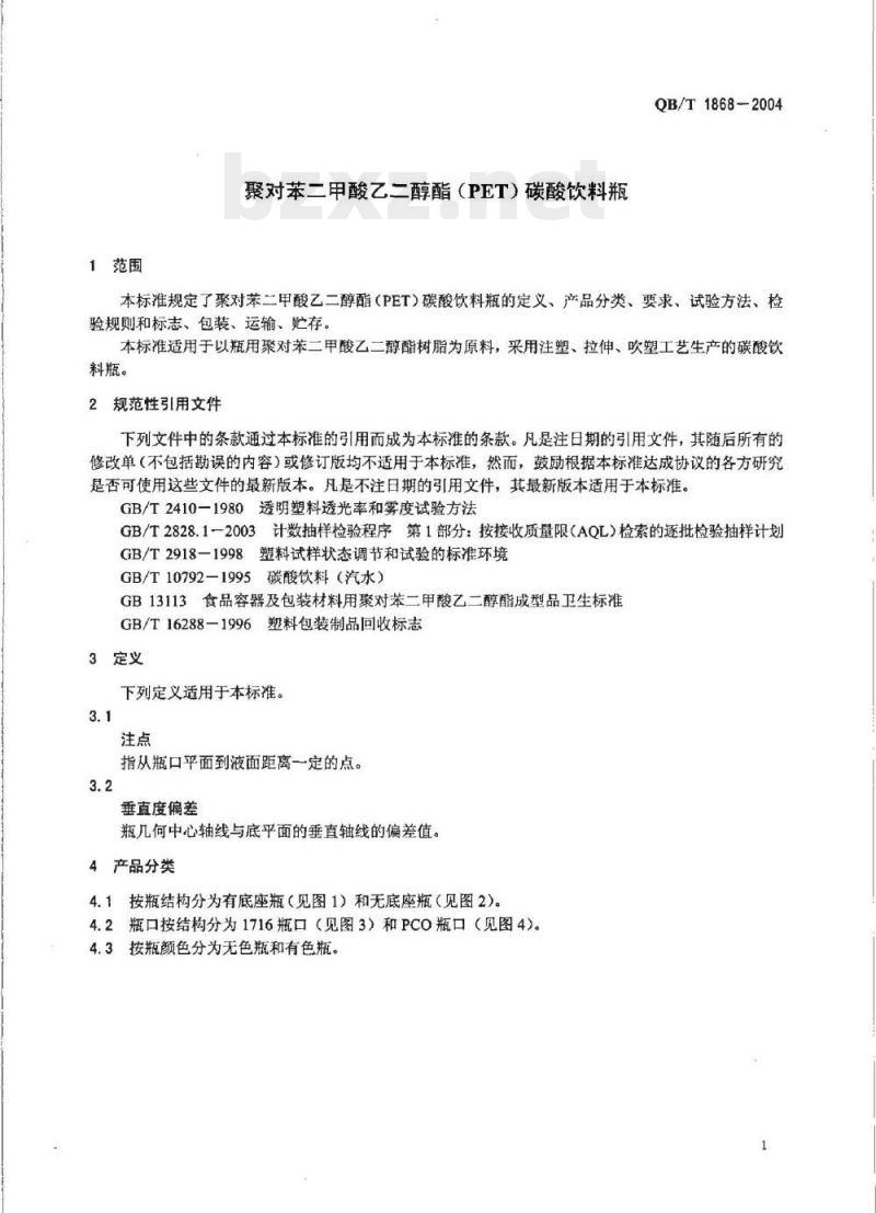 QB/T 1868—2004 聚对苯二甲酸乙二醇酯(PET)碳酸饮料瓶