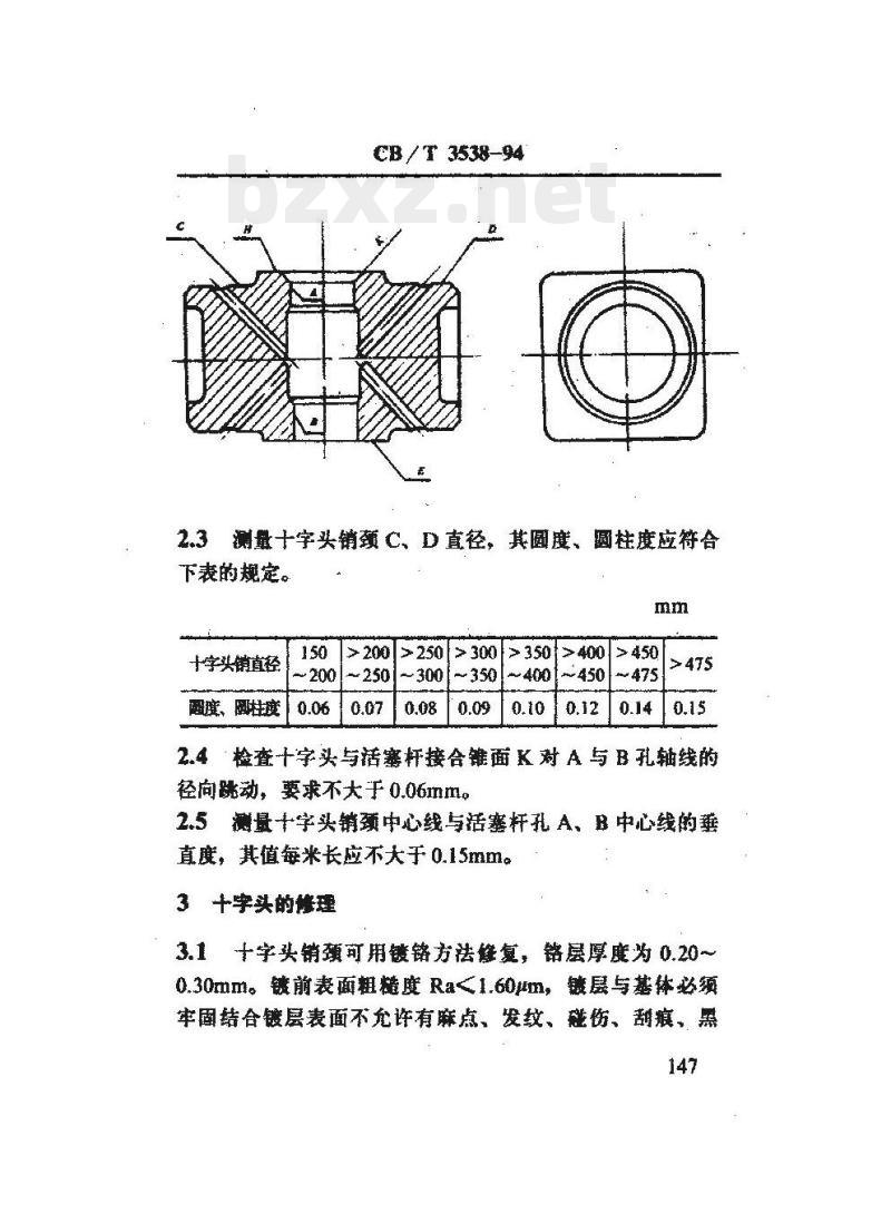 CB/T 3538-94 船用柴油机十字头修理技术要求