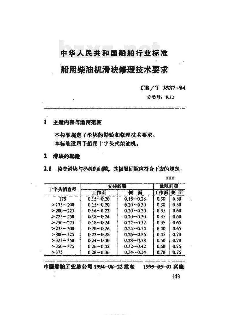 CB/T 3537-94 船用柴油机滑块候理技术要求