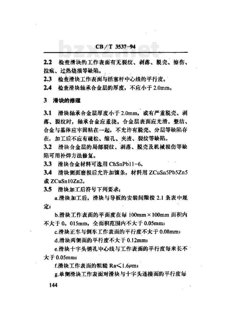 CB/T 3537-94 船用柴油机滑块候理技术要求
