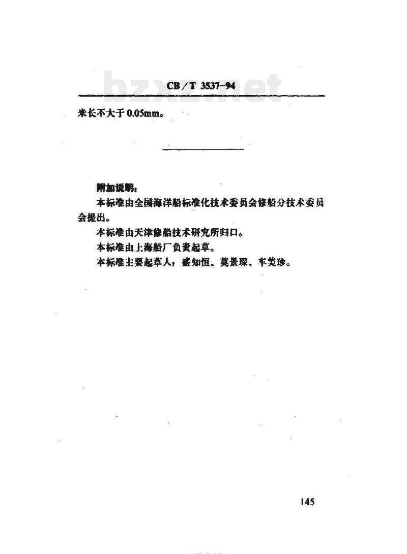 CB/T 3537-94 船用柴油机滑块候理技术要求