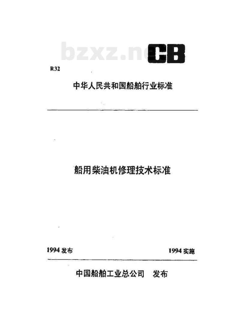 CB/T 3544-94 船用柴油机曲轴攸理技术要求
