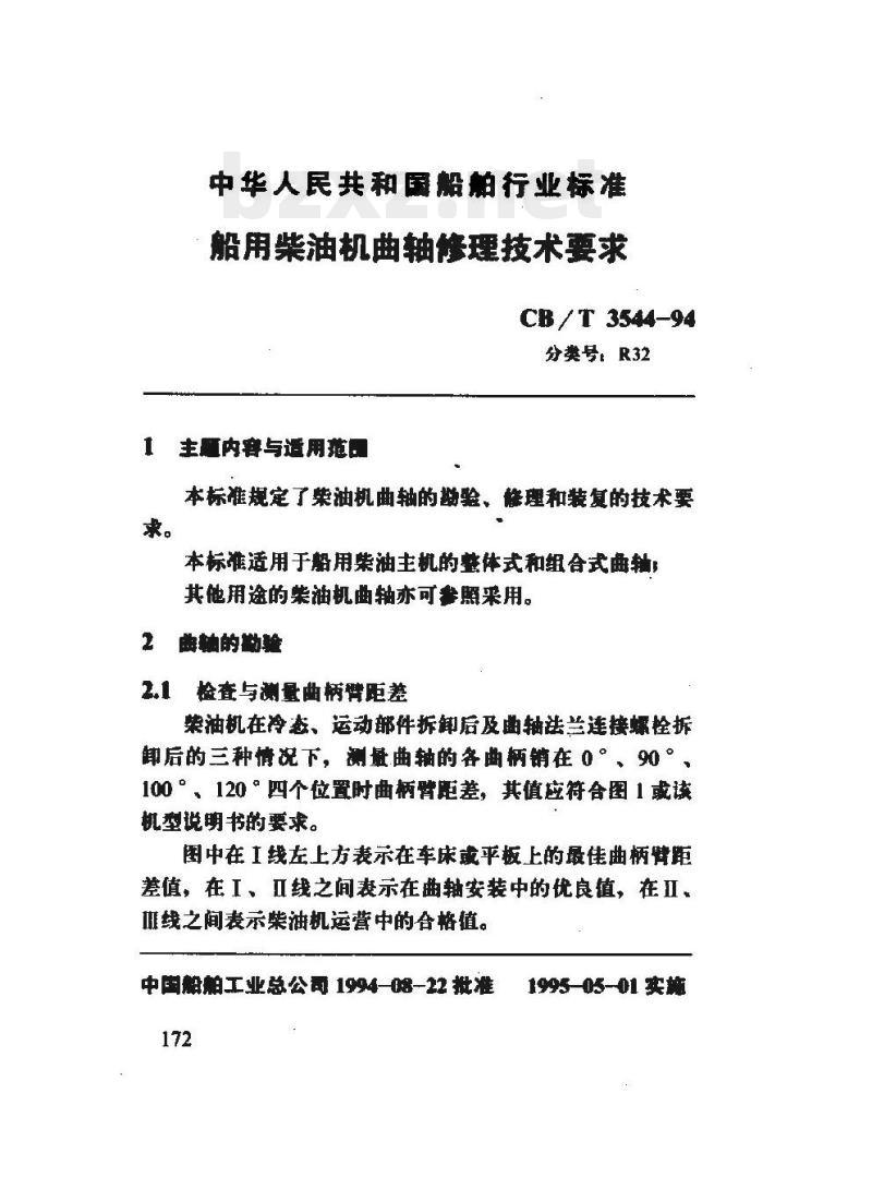 CB/T 3544-94 船用柴油机曲轴攸理技术要求