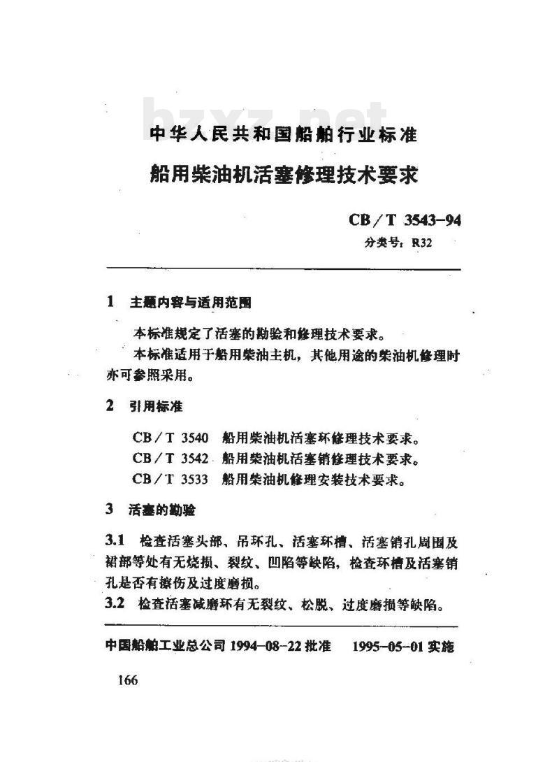 CB/T 3543-94 船用柴油机活塞修理技术要求