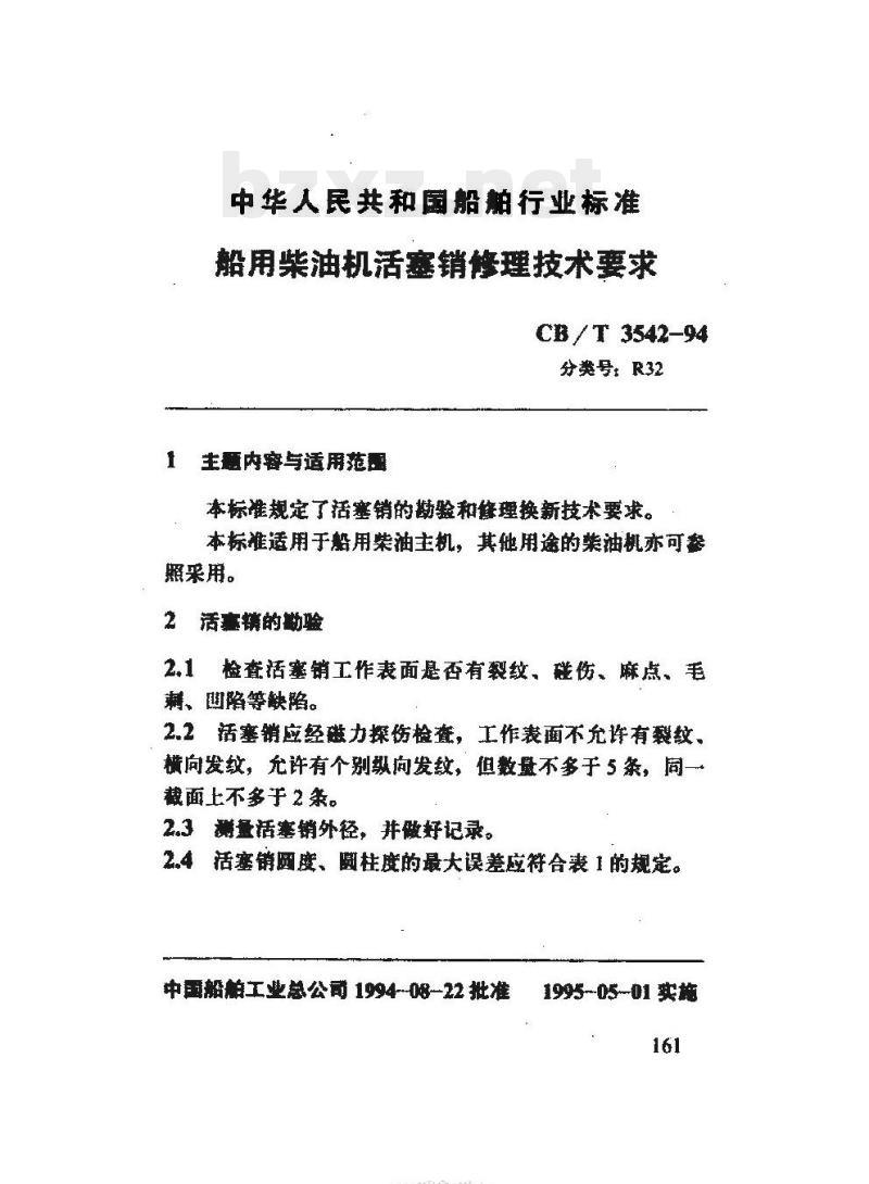 CB/T 3542-94 船用柴油机活塞销修理技术要求