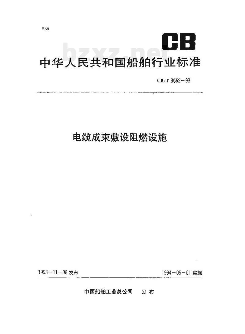 CB/T 3562-93 电缆成束敷设阻燃设施