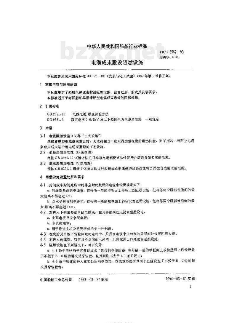 CB/T 3562-93 电缆成束敷设阻燃设施