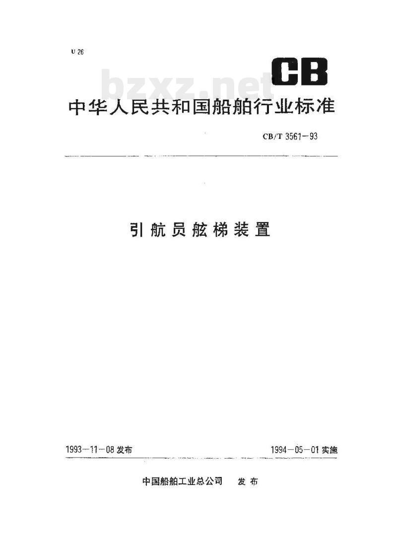 CB/T 3561-93 引航员舷梯装置