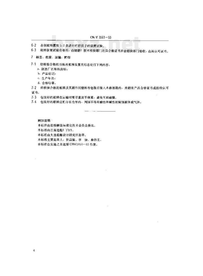 CB/T 3561-93 引航员舷梯装置