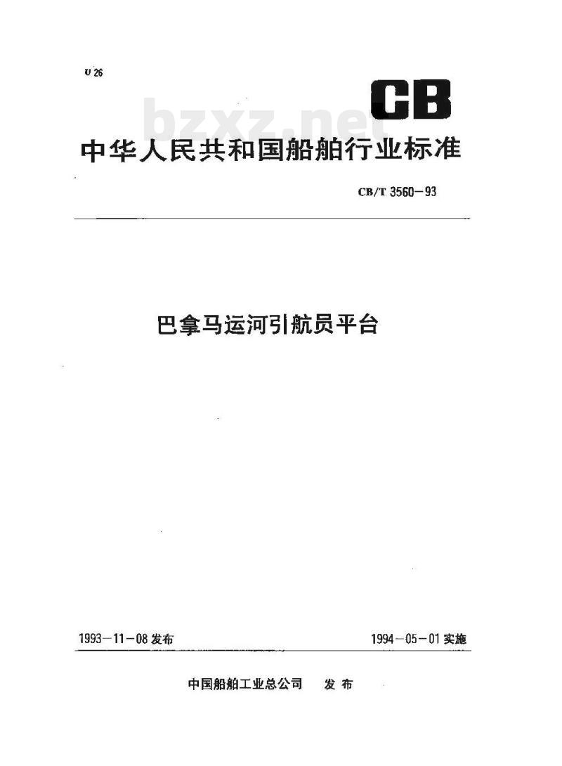 CB/T 3560-93 巴拿马运河引航员平台