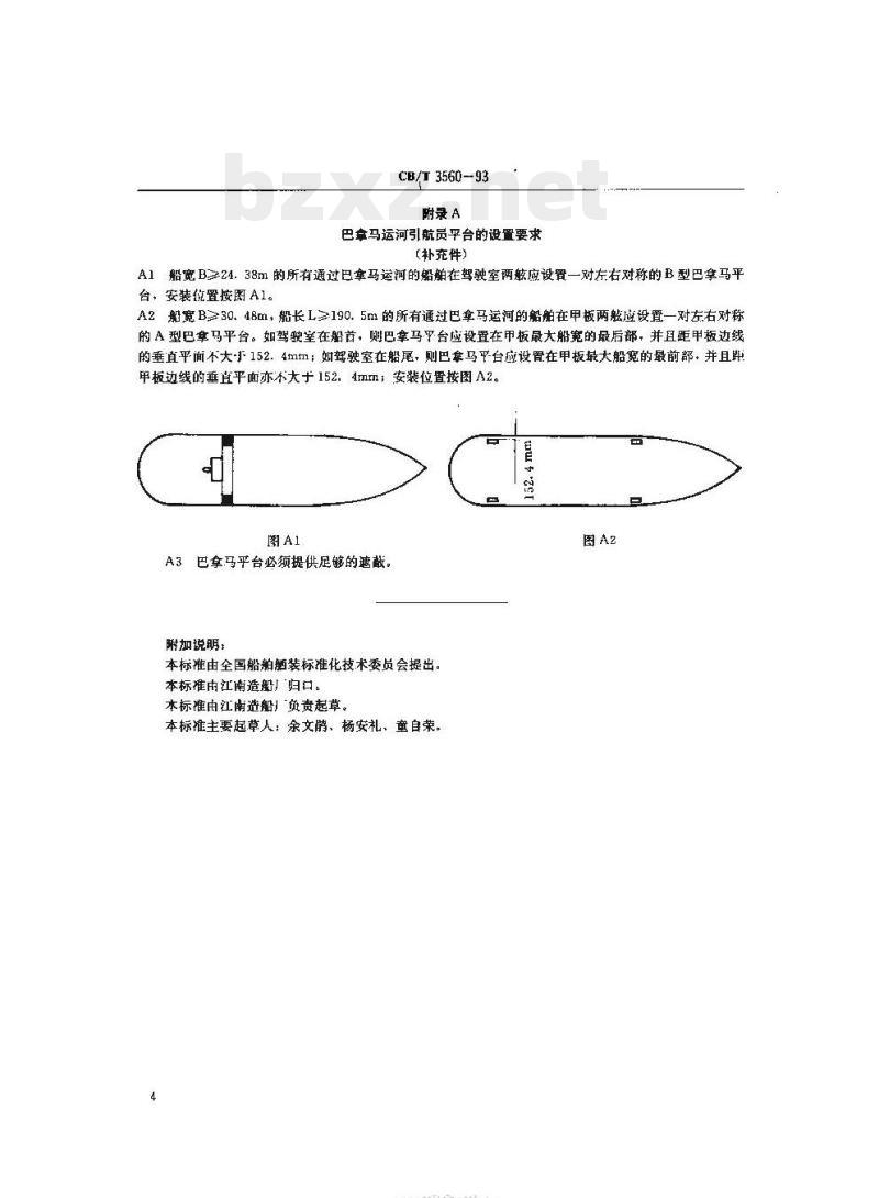 CB/T 3560-93 巴拿马运河引航员平台