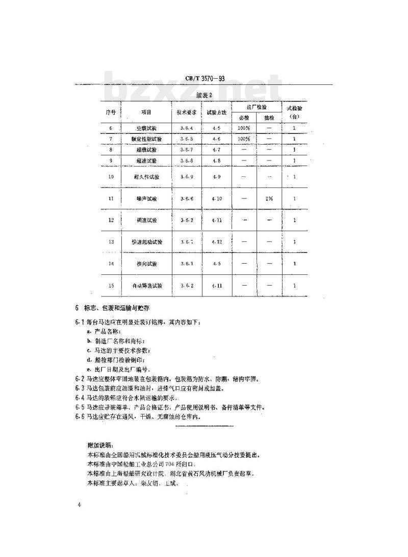 CB/T 3570-93 船用气动马达技术条件