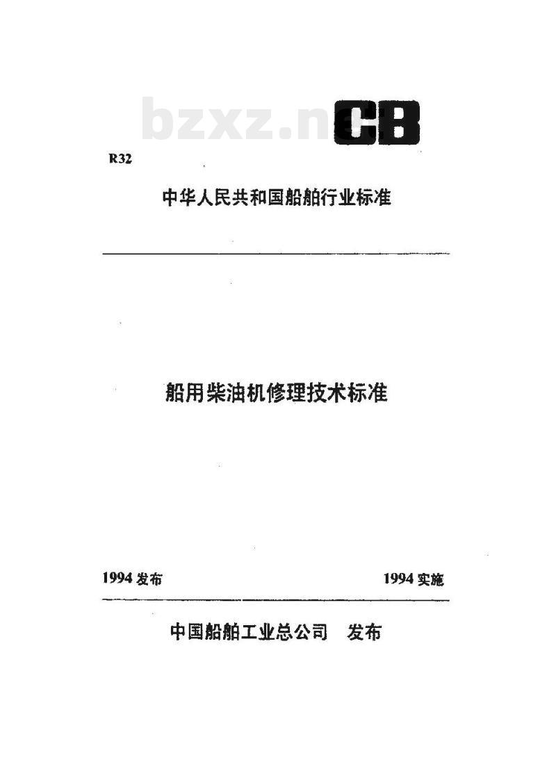 CB/T 3563-93 船用柴油机涡轮增压器修理技术要求
