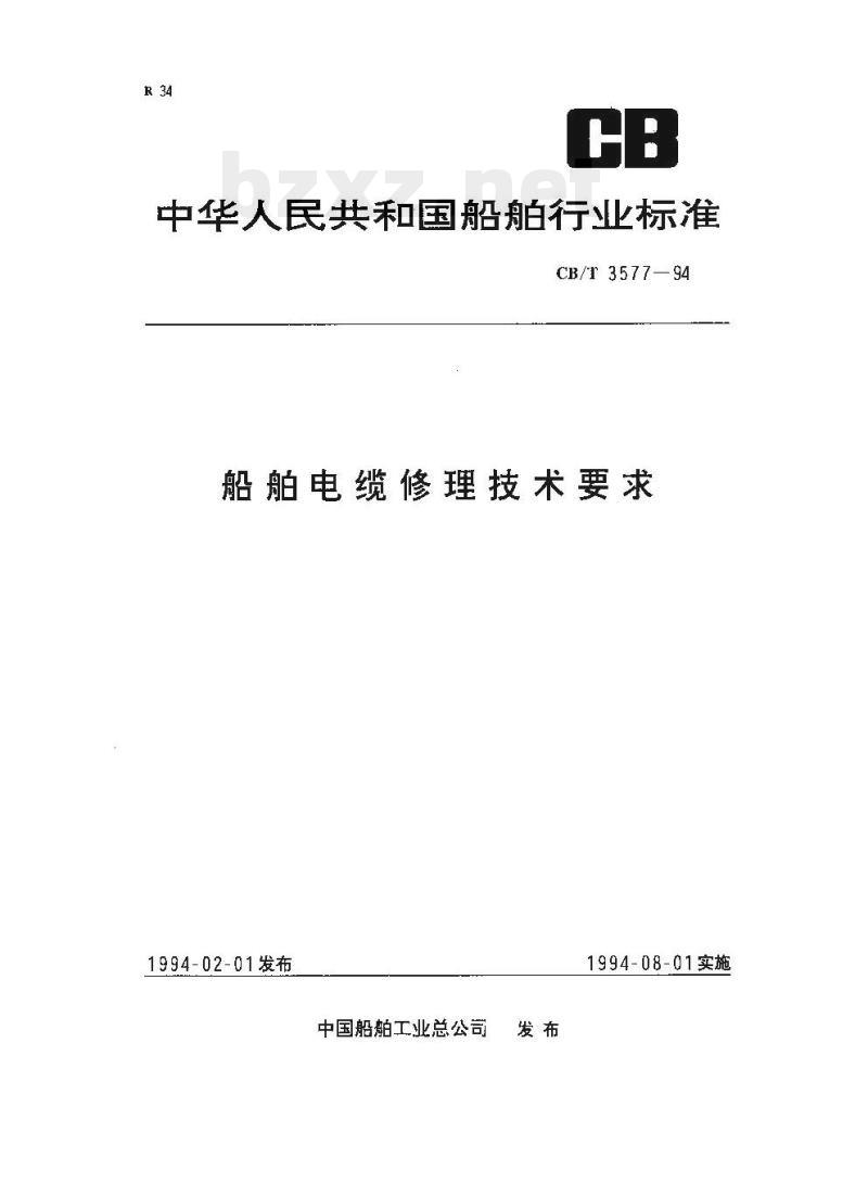 CB/T 3577-94 船舶电缆修理技术要求