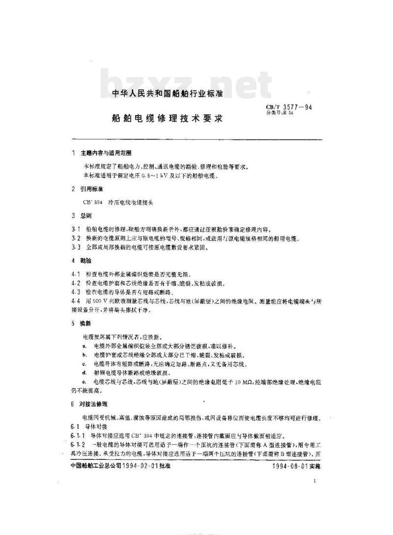 CB/T 3577-94 船舶电缆修理技术要求