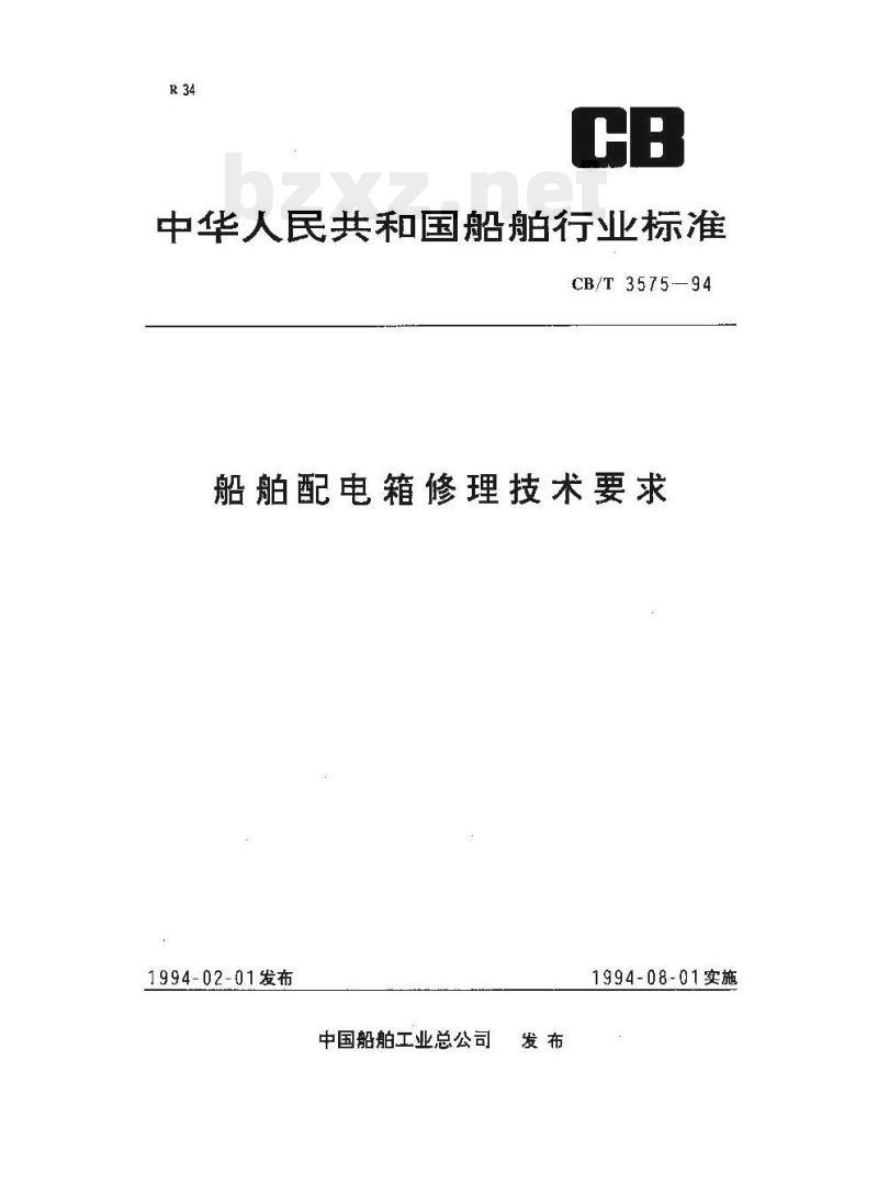 CB/T 3575-94 船舶配电箱修理技术要求