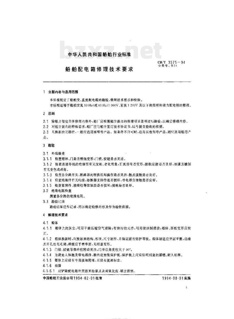 CB/T 3575-94 船舶配电箱修理技术要求