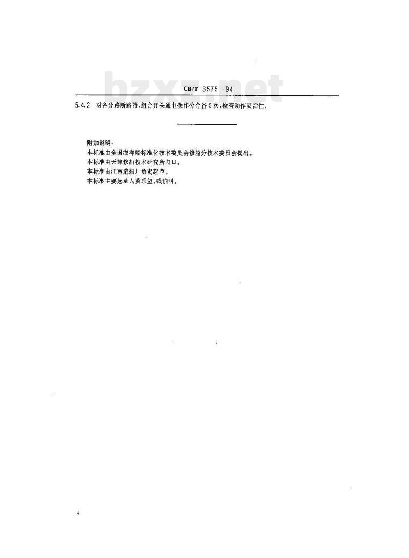 CB/T 3575-94 船舶配电箱修理技术要求
