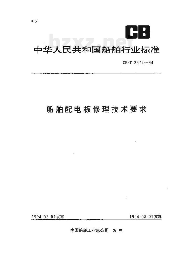 CB/T 3574-94 船舶配电板修理技术要求