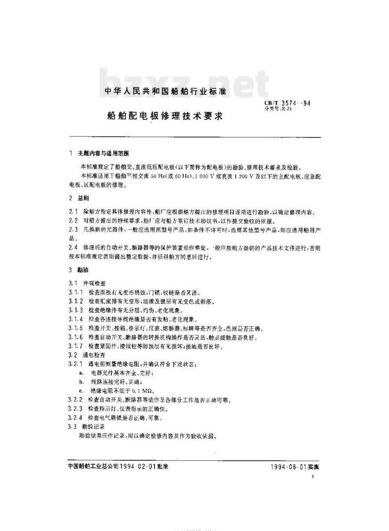 CB/T 3574-94 船舶配电板修理技术要求