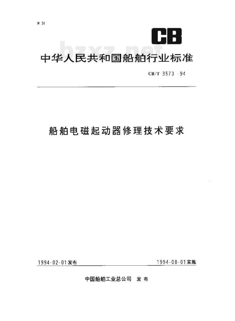 CB/T 3573-94 船舶电磁起动器修理技术要求