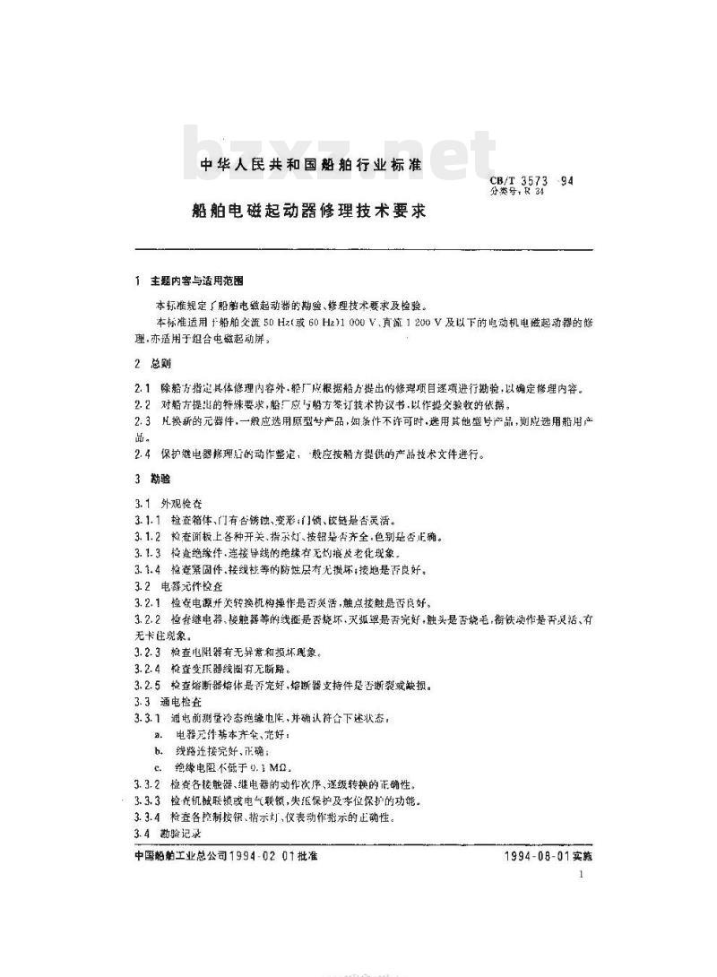 CB/T 3573-94 船舶电磁起动器修理技术要求